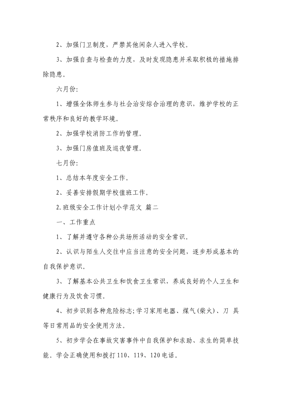 班级安全工作计划小学范文.docx_第3页