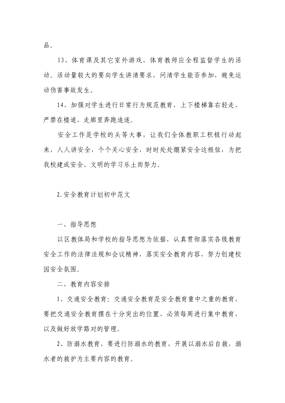 安全教育计划初中范文.docx_第3页