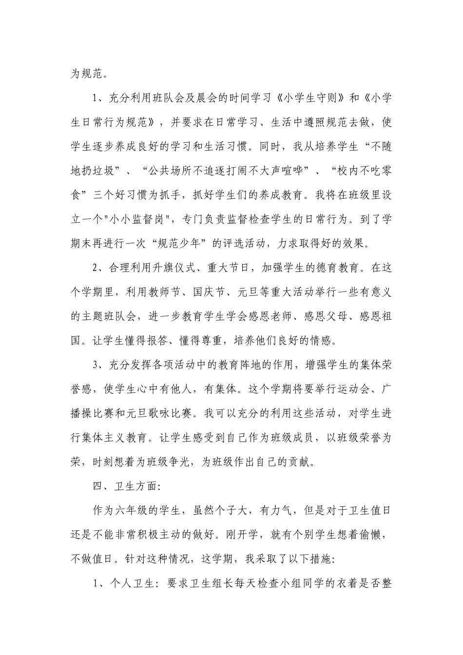 班主任工作计划六年级范文.docx_第3页