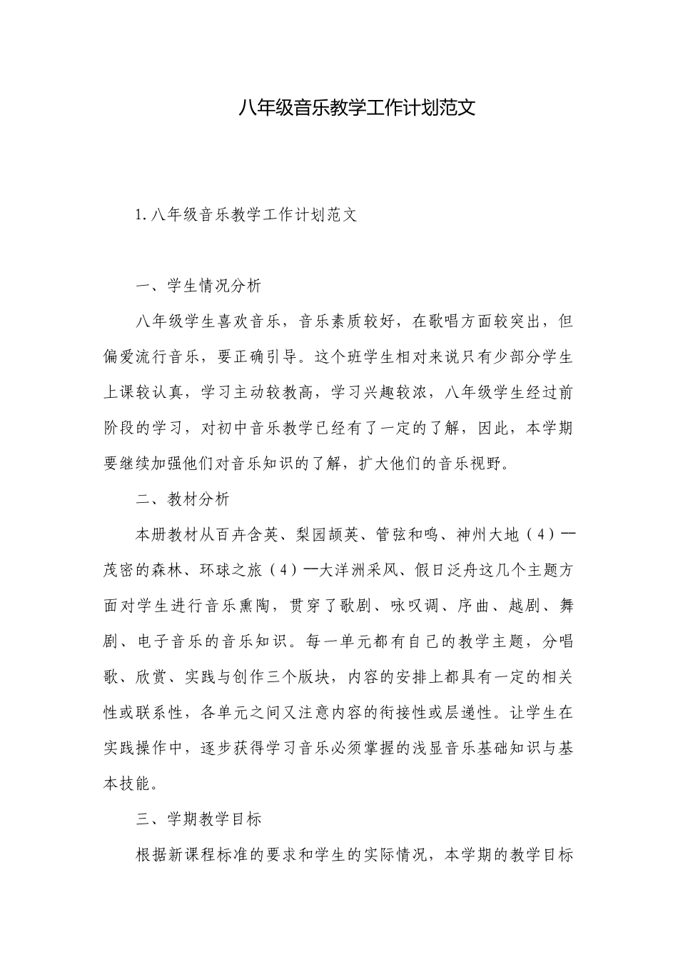 八年级音乐教学工作计划范文.docx_第1页