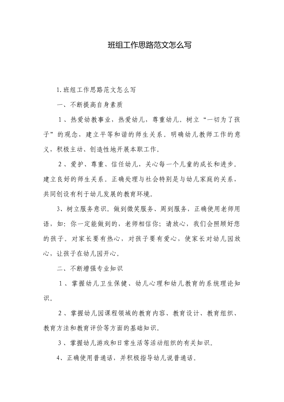 班组工作思路范文怎么写.docx_第1页
