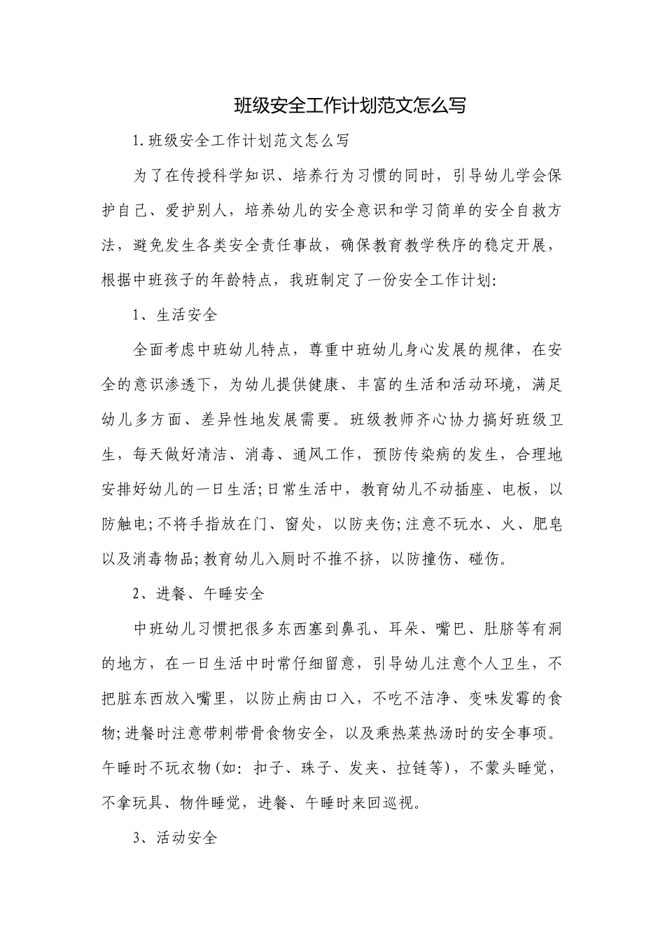 班级安全工作计划范文怎么写.docx_第1页