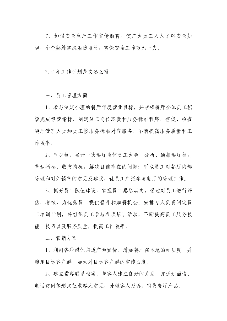 半年工作计划范文怎么写.docx_第3页