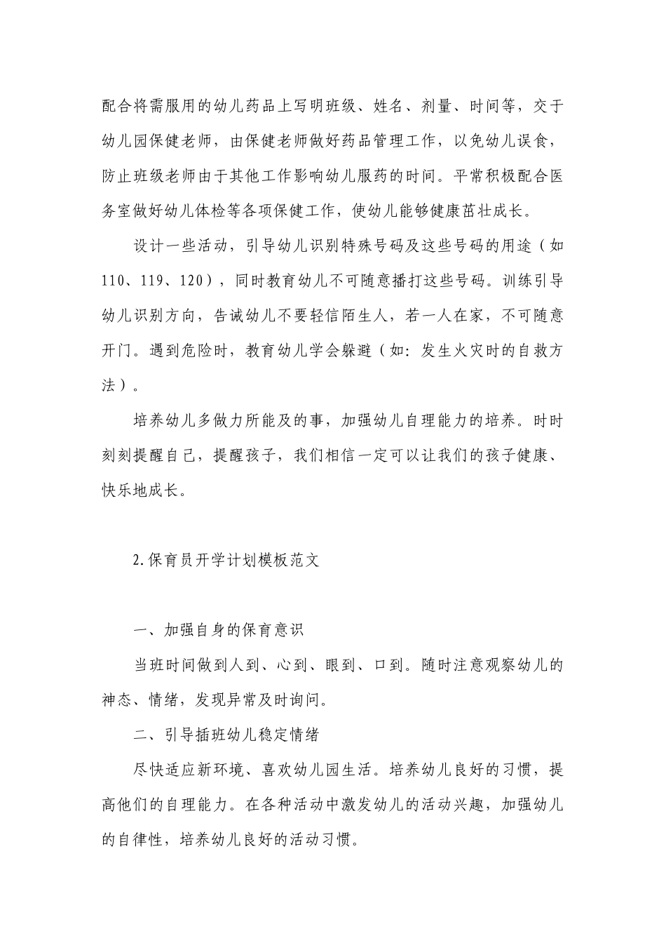 保育员开学计划模板范文.docx_第3页