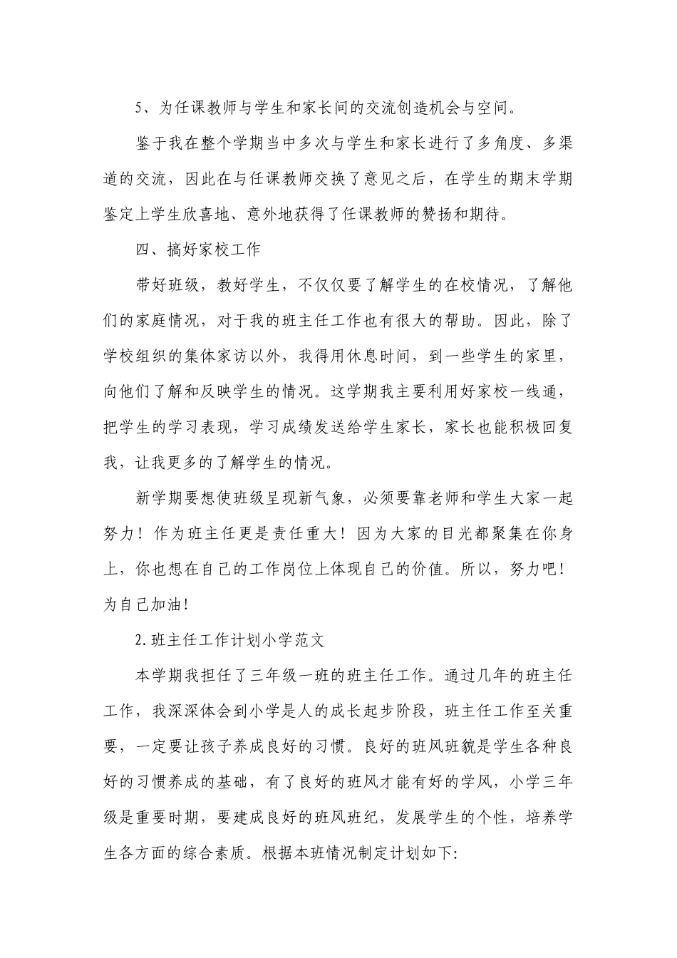 班主任工作计划小学范文.docx_第3页