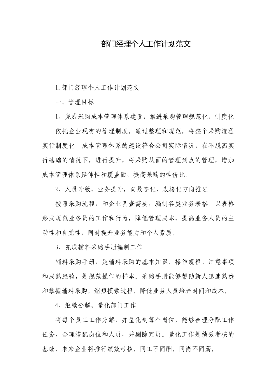 部门经理个人工作计划范文.docx_第1页