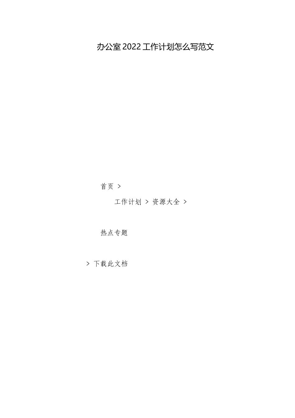 办公室2022工作计划怎么写范文.docx_第1页
