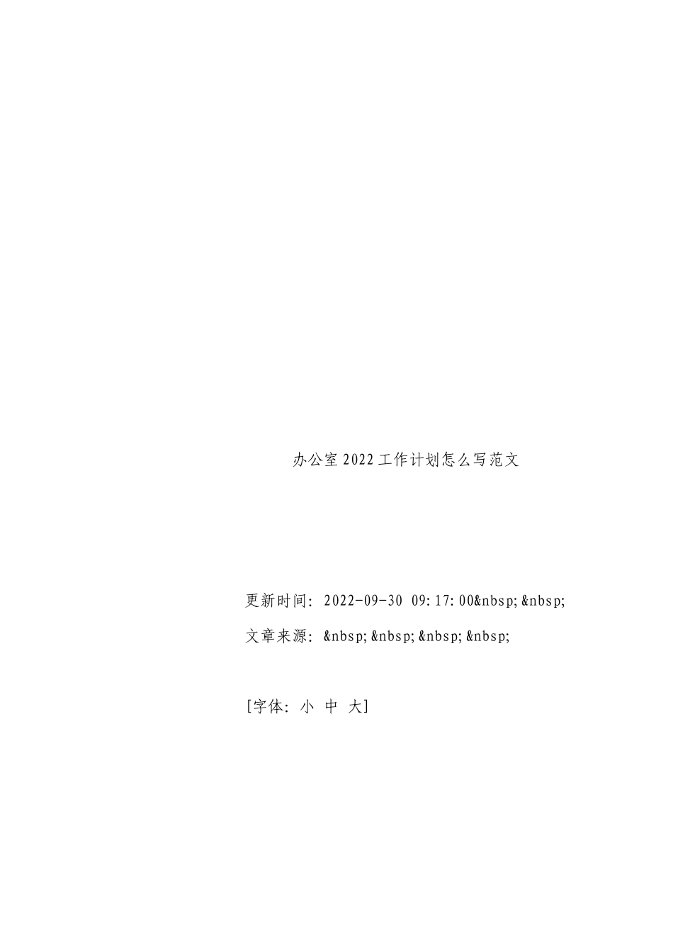 办公室2022工作计划怎么写范文.docx_第2页