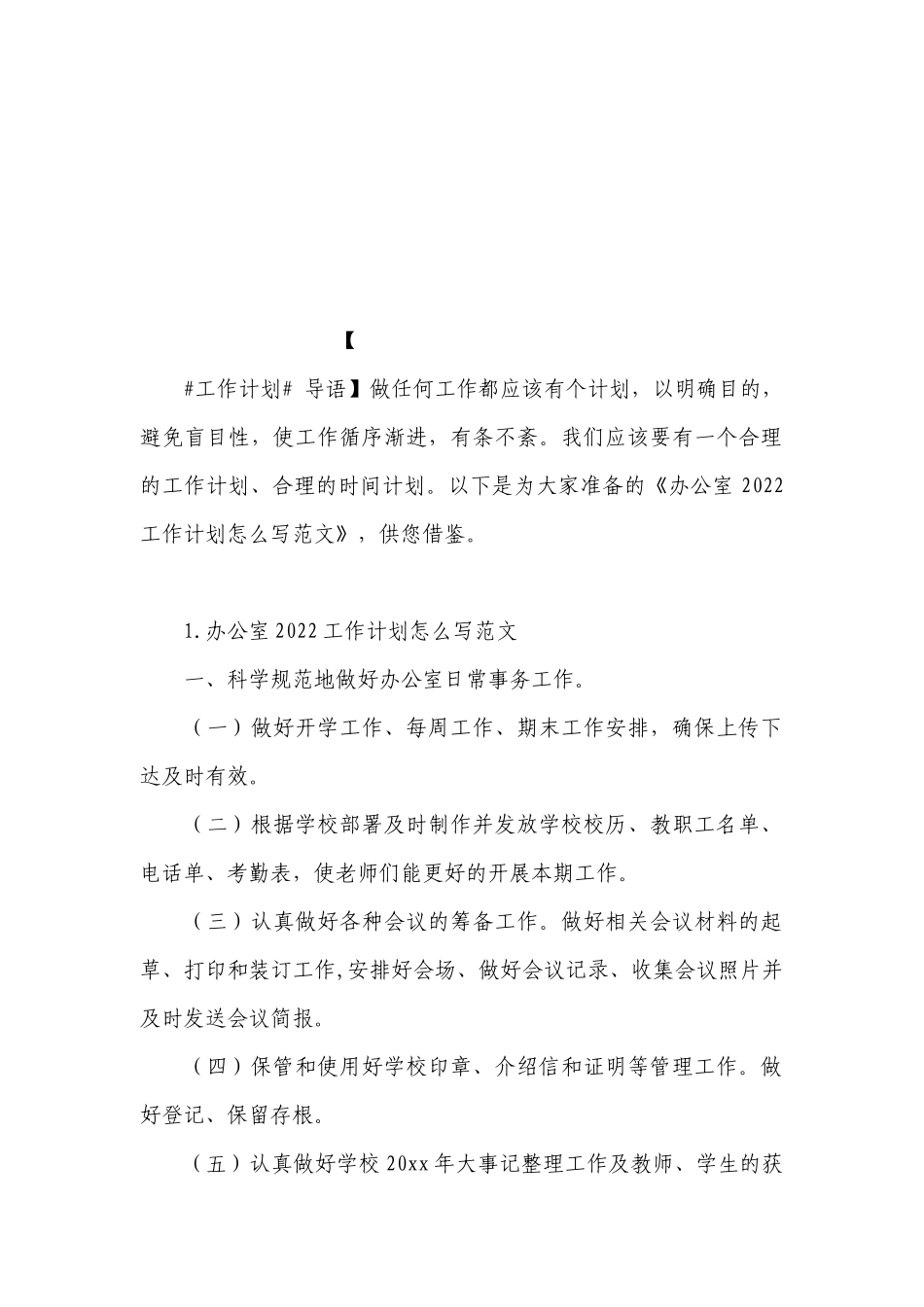 办公室2022工作计划怎么写范文.docx_第3页