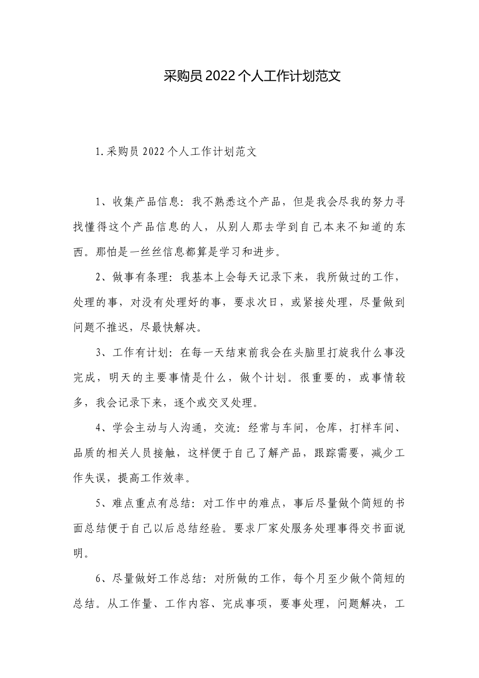采购员2022个人工作计划范文.docx_第1页