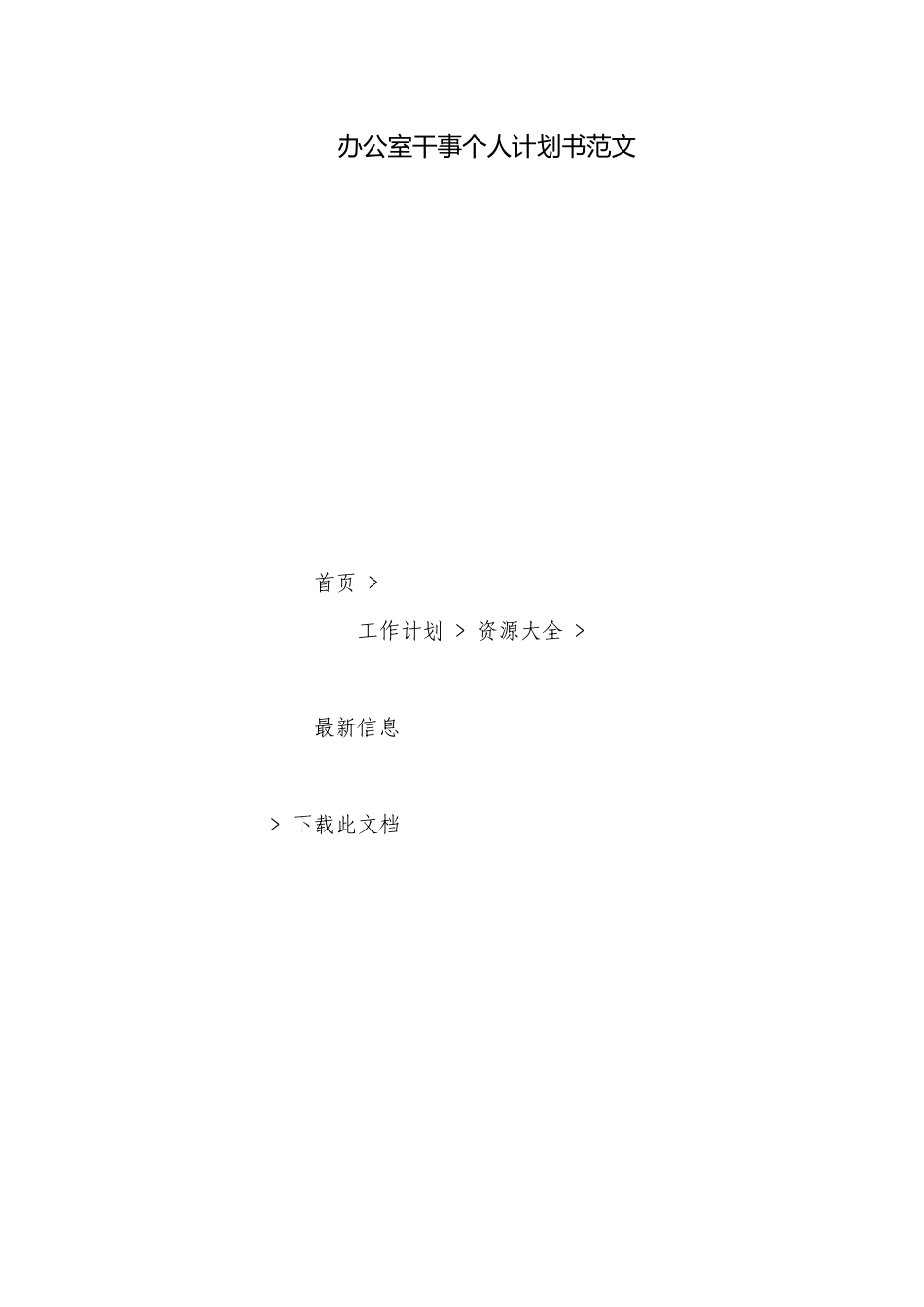 办公室干事个人计划书范文.docx_第1页