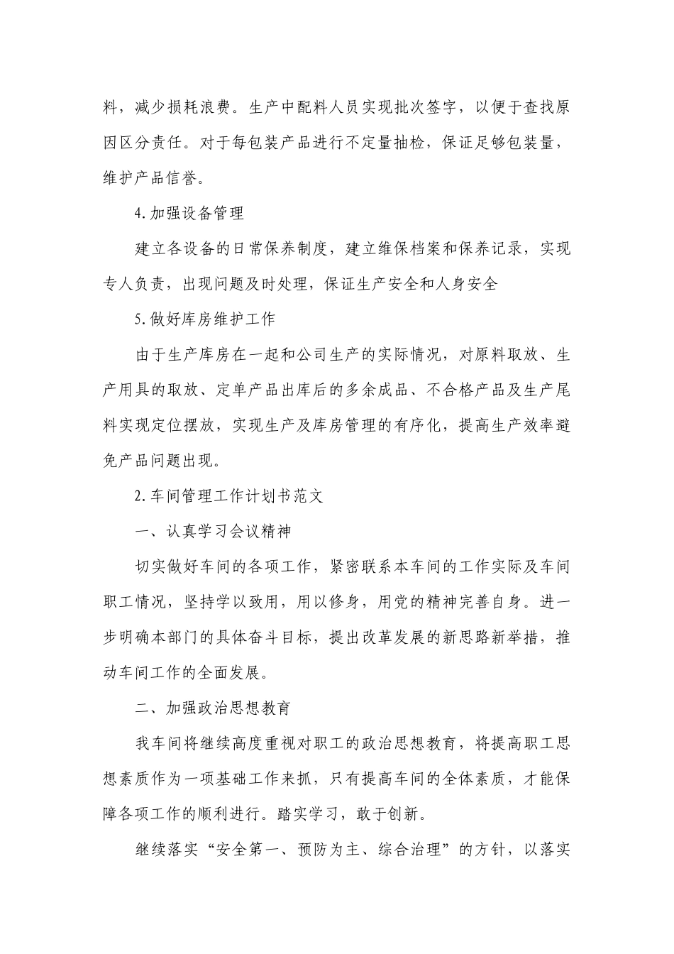 车间管理工作计划书范文.docx_第3页