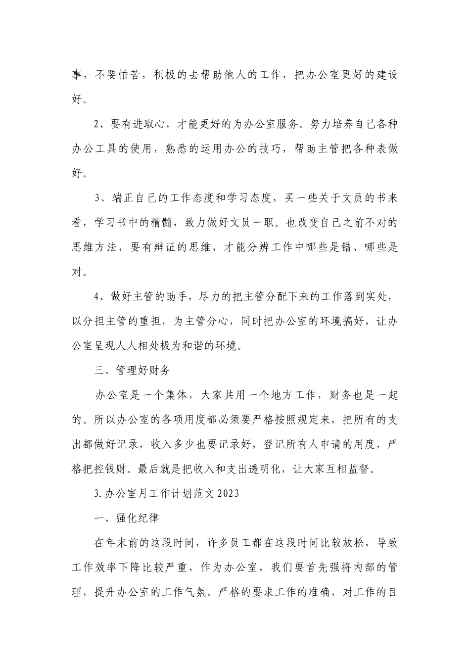 办公室月工作计划范文2023.docx_第3页