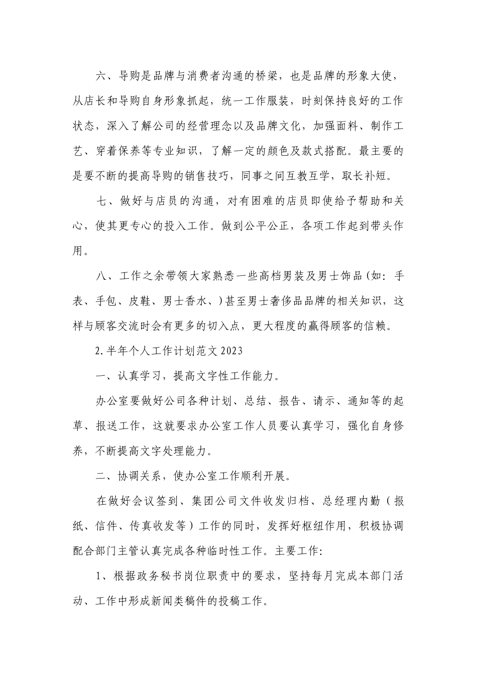 半年个人工作计划范文2023.docx_第2页