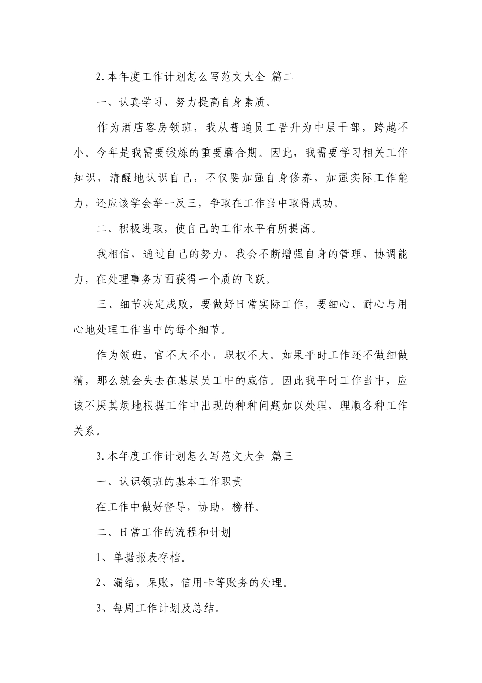 本年度工作计划怎么写范文大全.docx_第3页