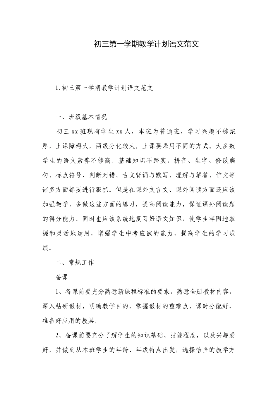 初三第一学期教学计划语文范文.docx_第1页