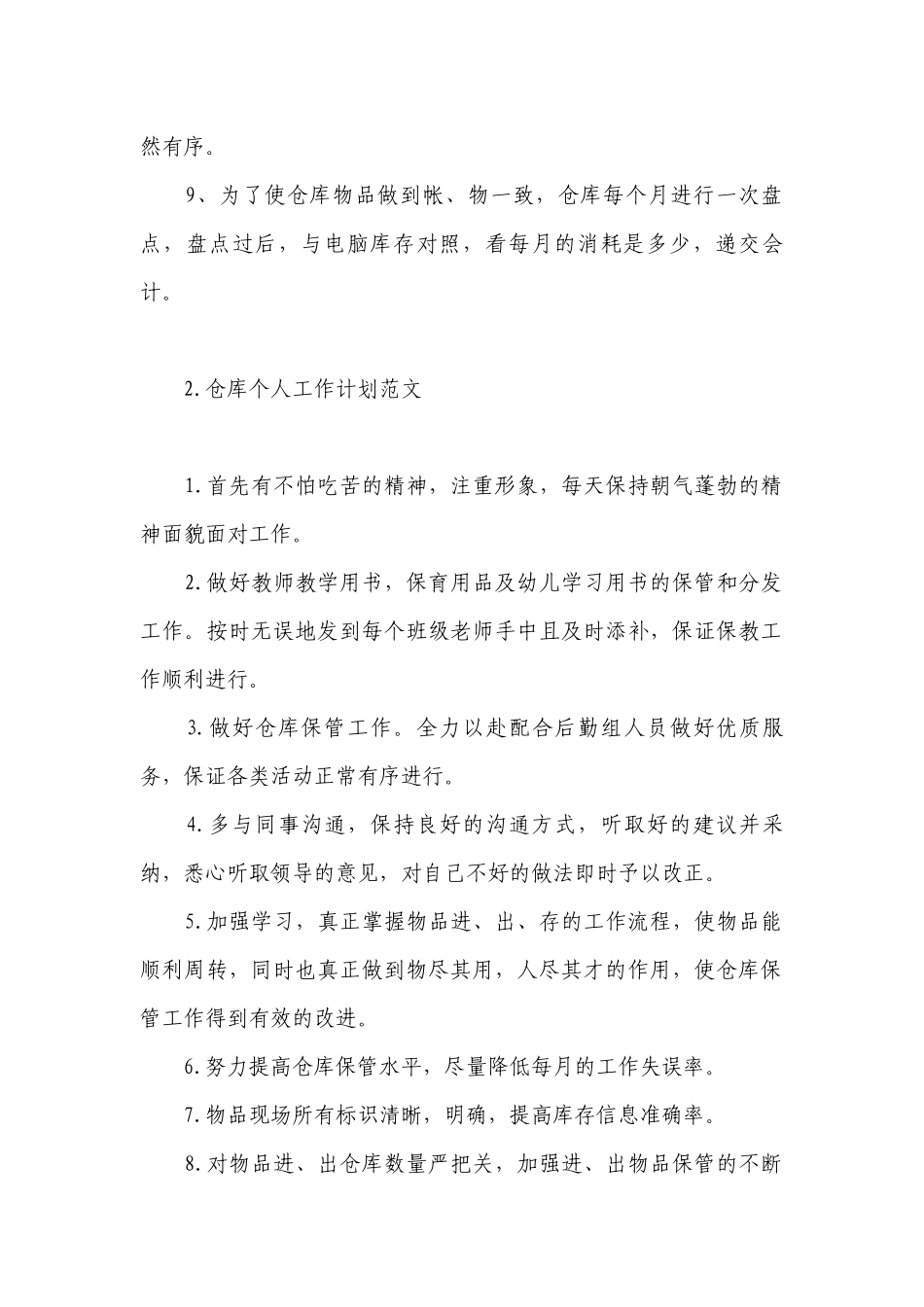 仓库个人工作计划范文.docx_第2页
