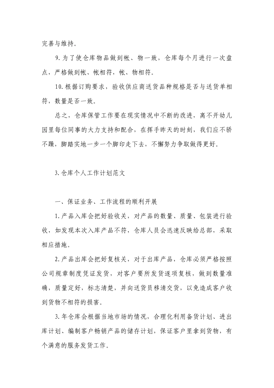仓库个人工作计划范文.docx_第3页