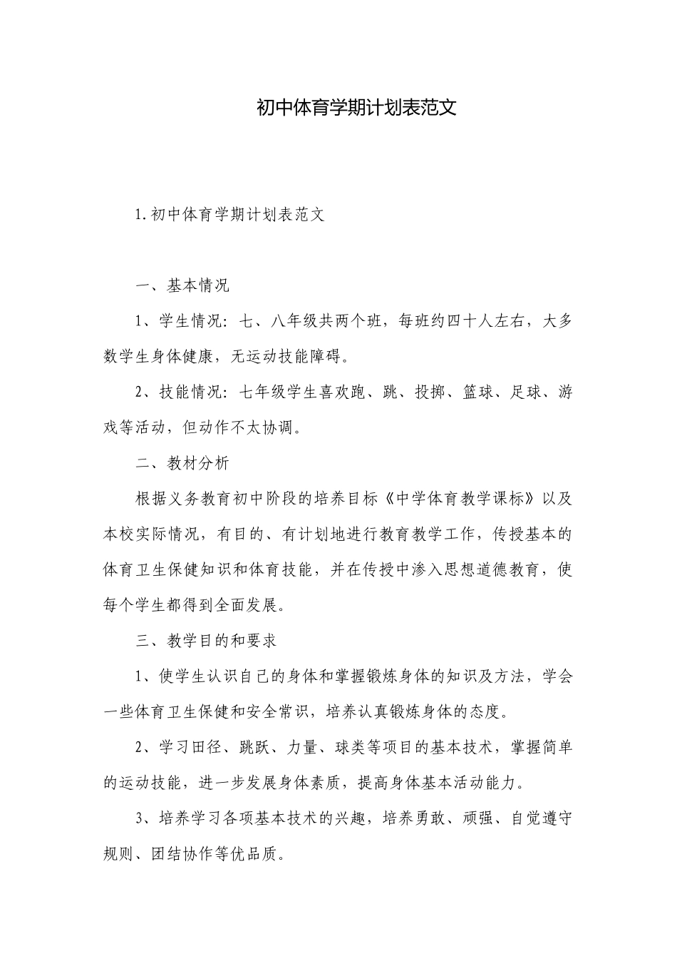 初中体育学期计划表范文.docx_第1页