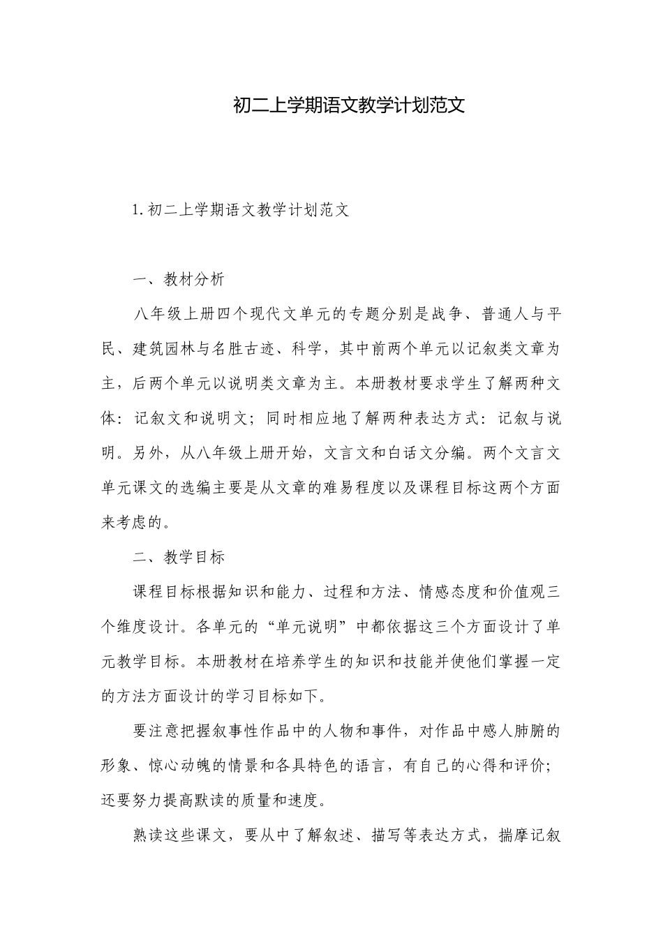 初二上学期语文教学计划范文.docx_第1页