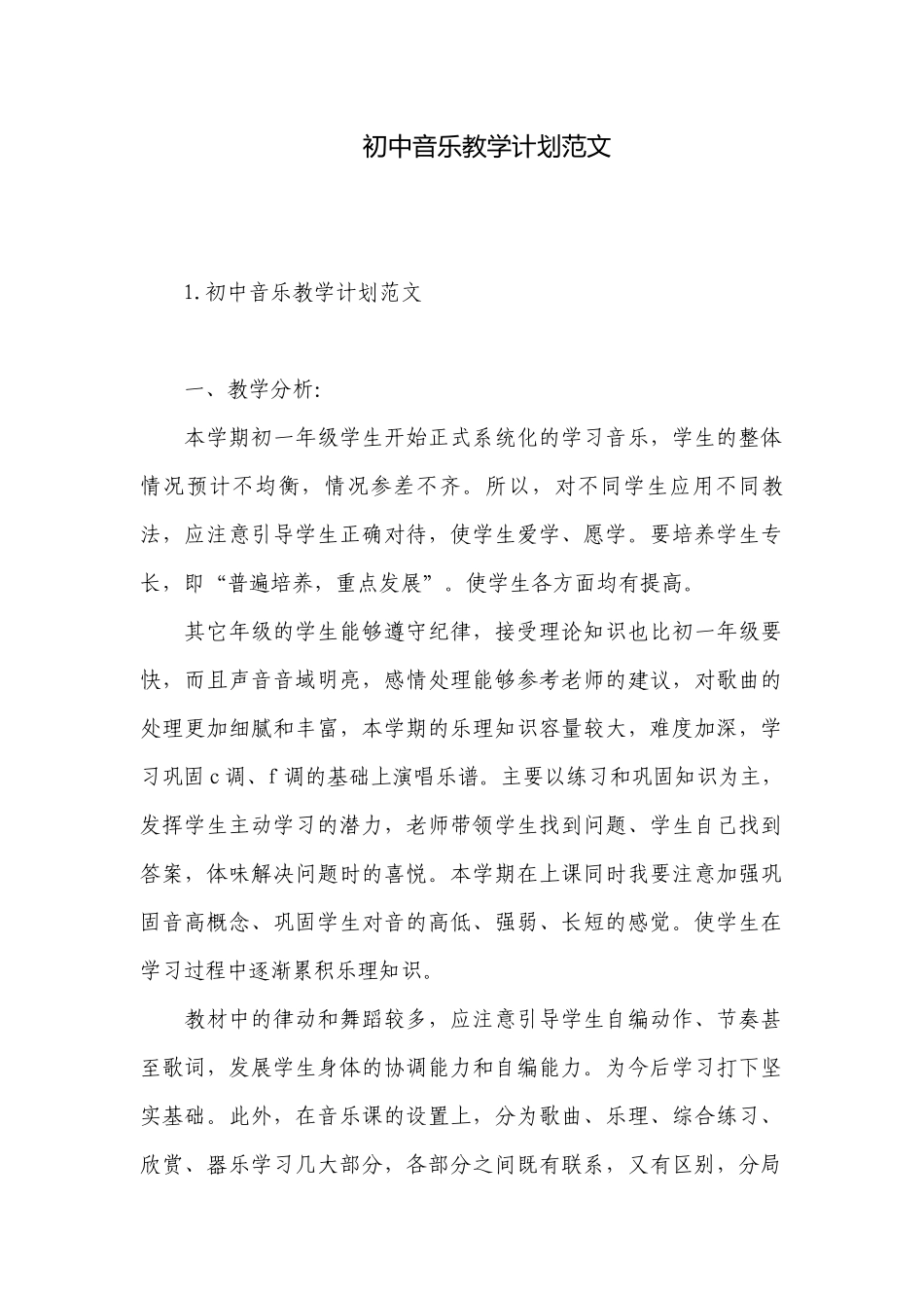 初中音乐教学计划范文.docx_第1页