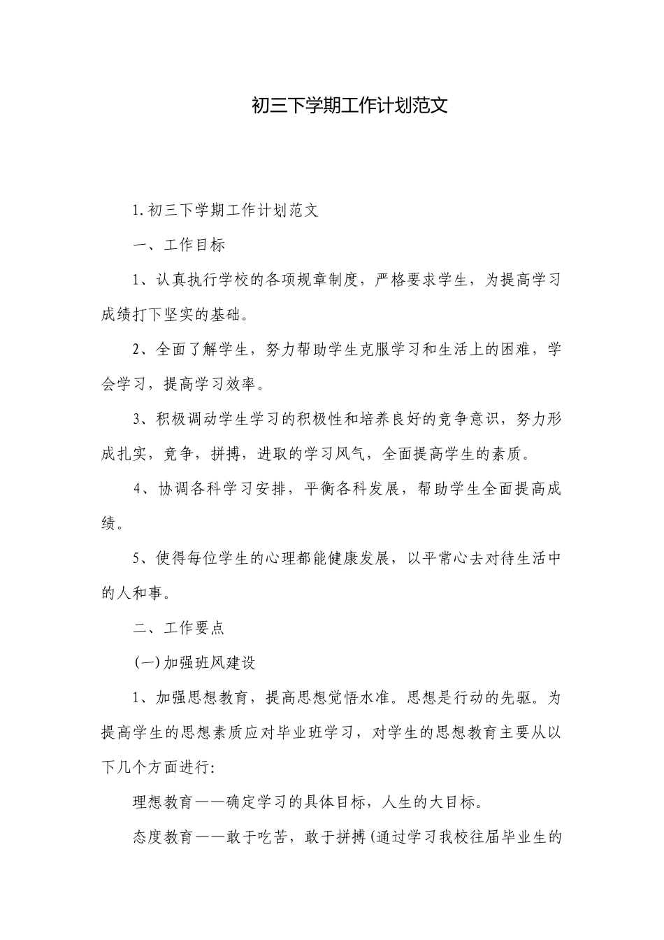 初三下学期工作计划范文.docx_第1页