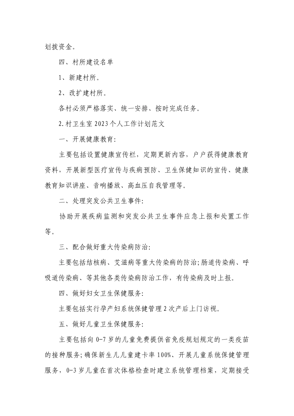 村卫生室2023个人工作计划范文.docx_第2页
