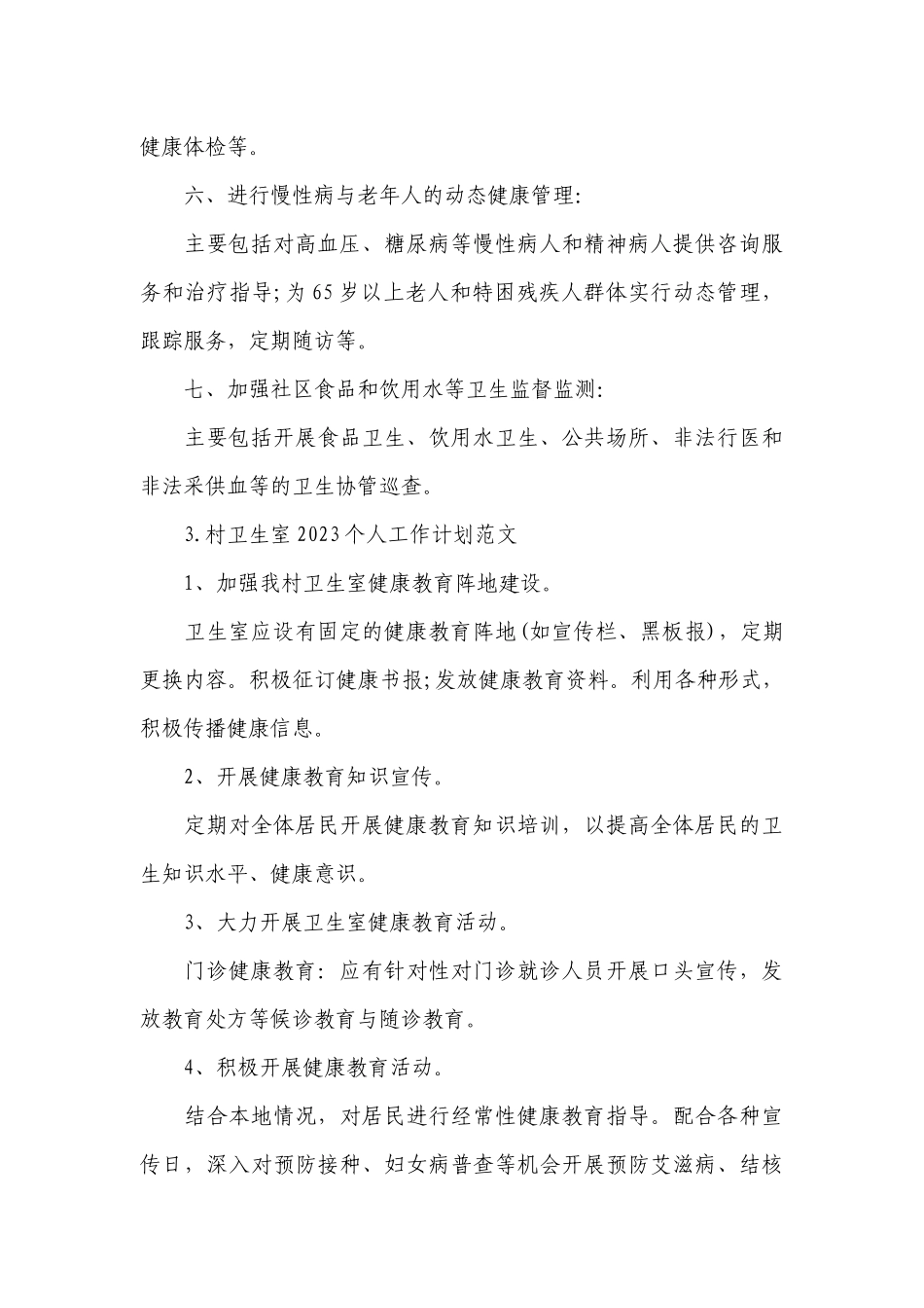 村卫生室2023个人工作计划范文.docx_第3页