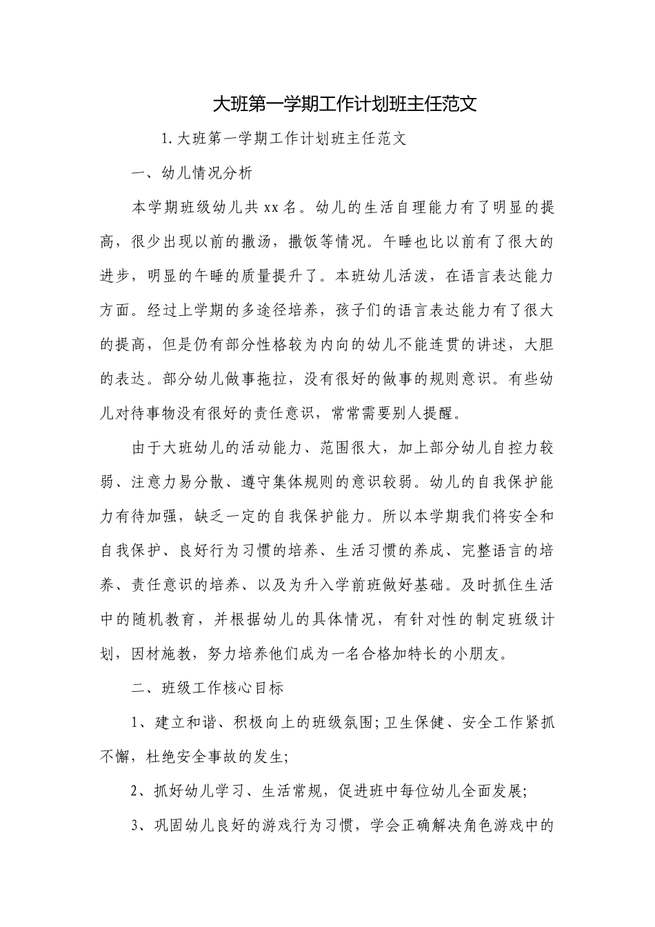 大班第一学期工作计划班主任范文.docx_第1页