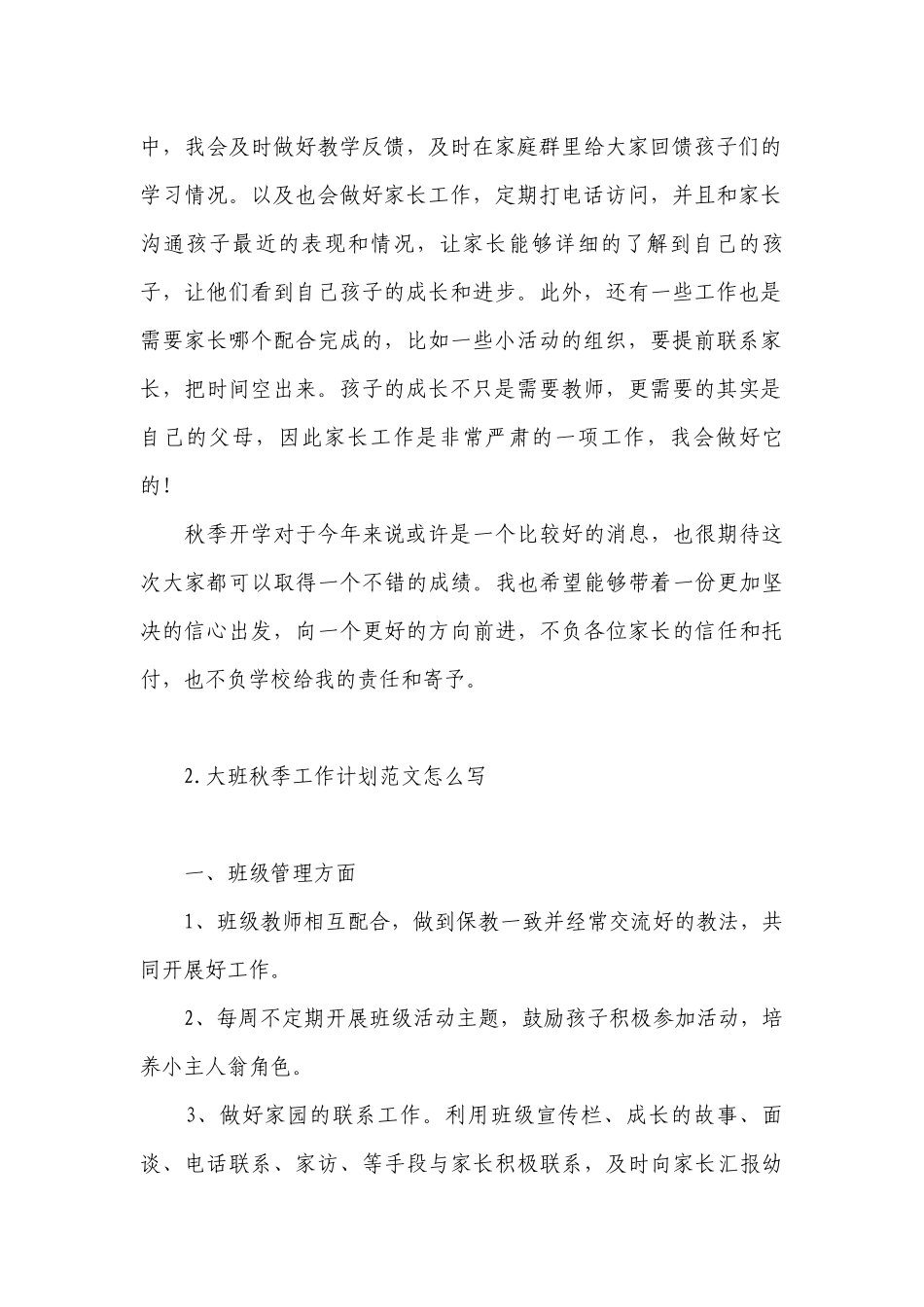 大班秋季工作计划范文怎么写.docx_第2页