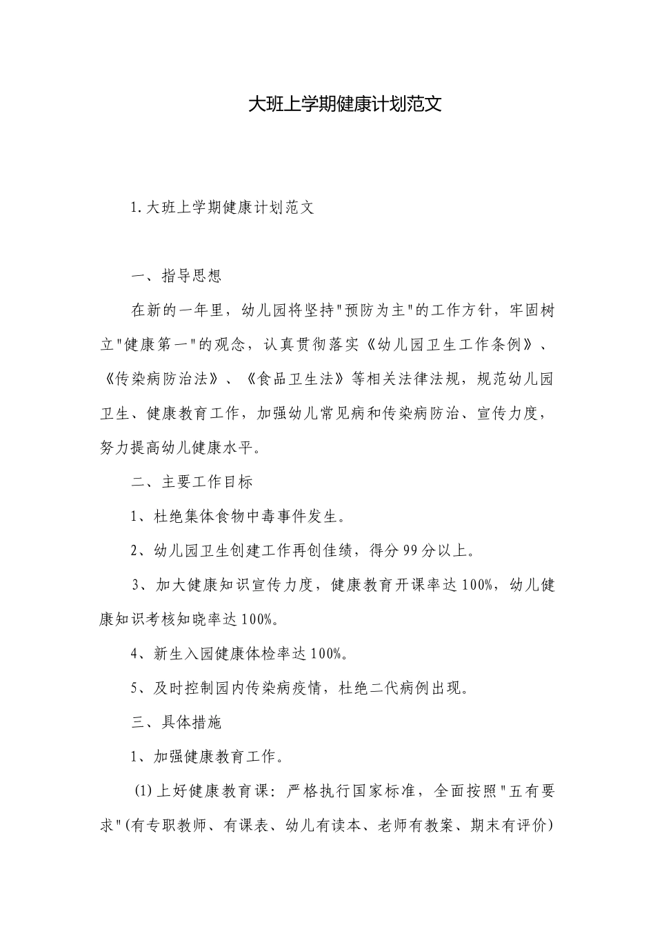 大班上学期健康计划范文.docx_第1页