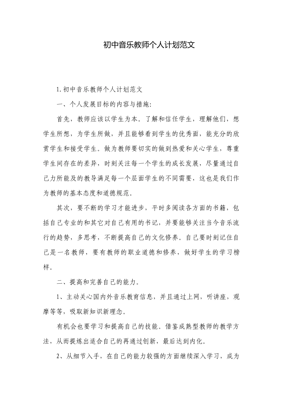初中音乐教师个人计划范文.docx_第1页