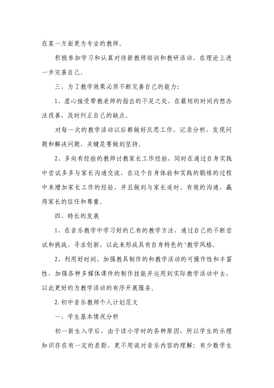 初中音乐教师个人计划范文.docx_第2页