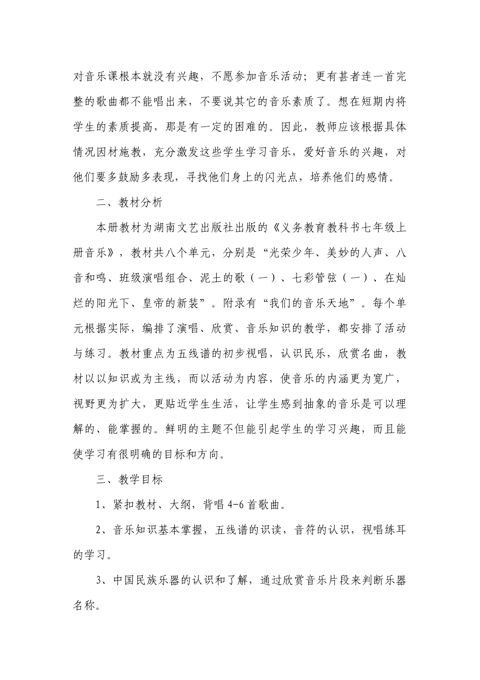 初中音乐教师个人计划范文.docx_第3页