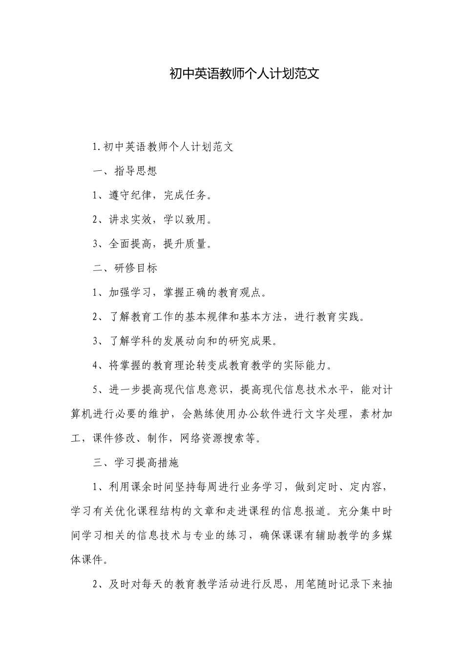 初中英语教师个人计划范文.docx_第1页