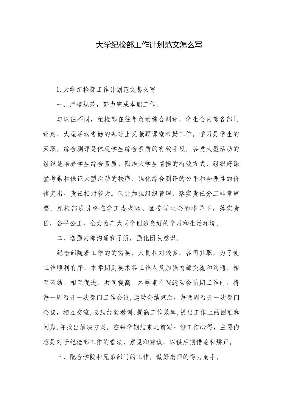 大学纪检部工作计划范文怎么写.docx_第1页