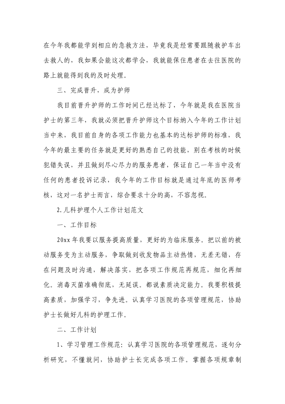 儿科护理个人工作计划范文.docx_第2页