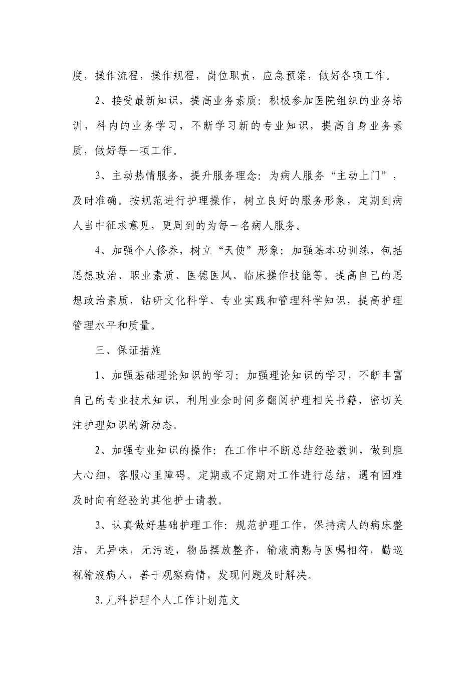 儿科护理个人工作计划范文.docx_第3页