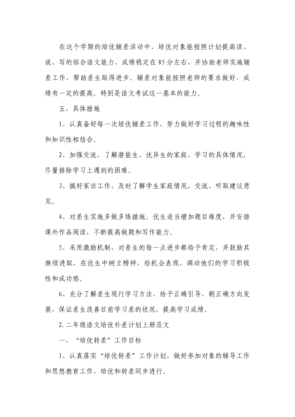 二年级语文培优补差计划上册范文.docx_第3页