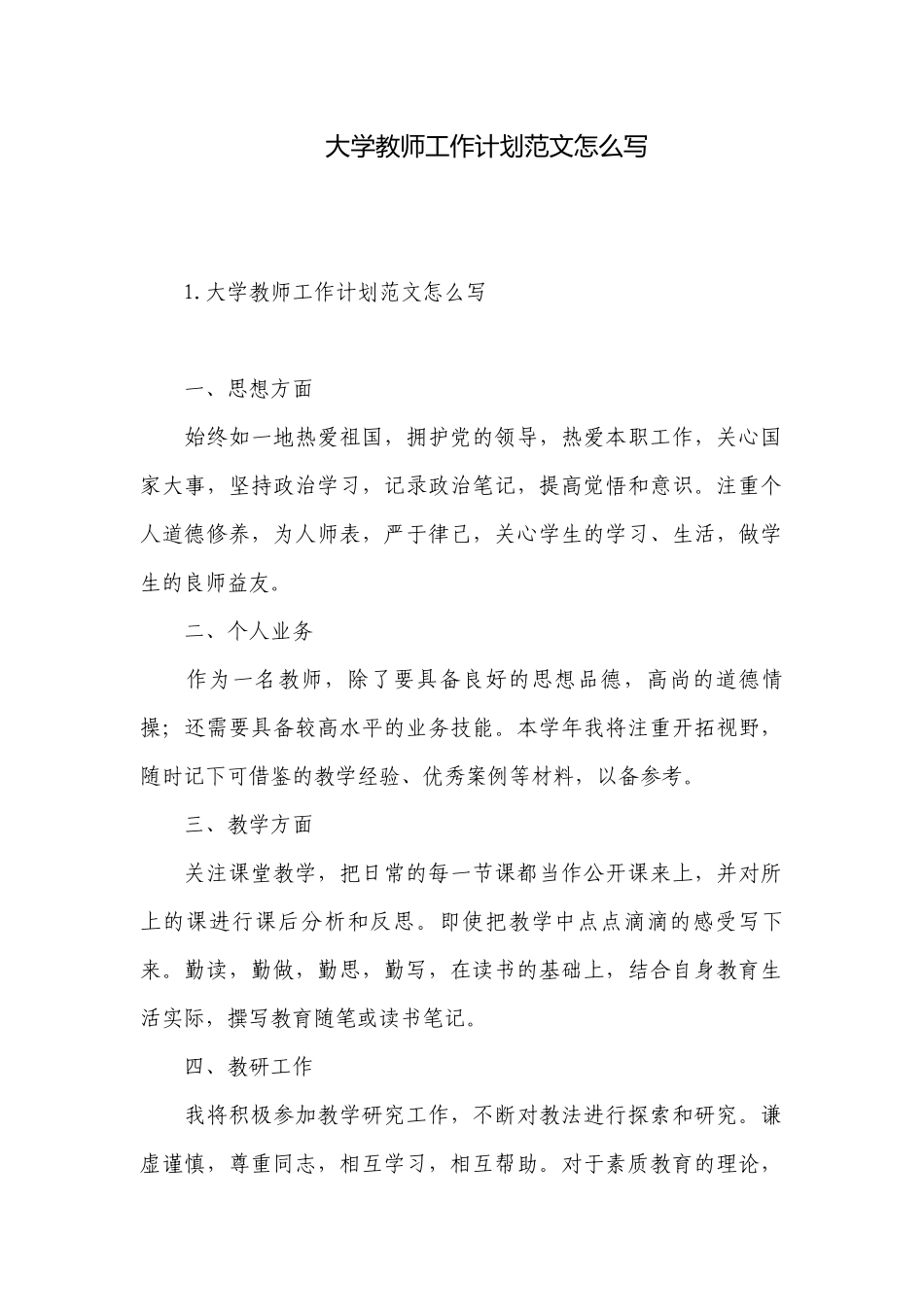大学教师工作计划范文怎么写.docx_第1页
