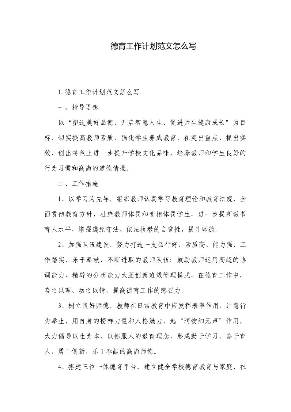 德育工作计划范文怎么写.docx_第1页