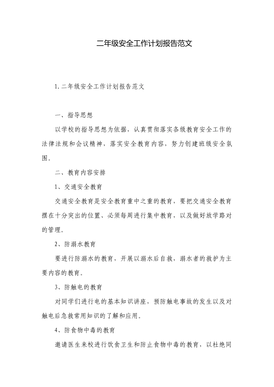二年级安全工作计划报告范文.docx_第1页