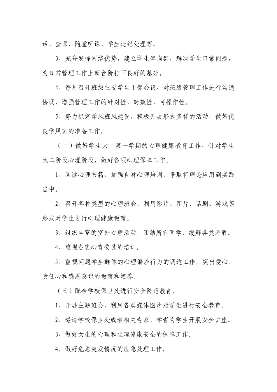 辅导员个人工作计划范文2022.docx_第2页