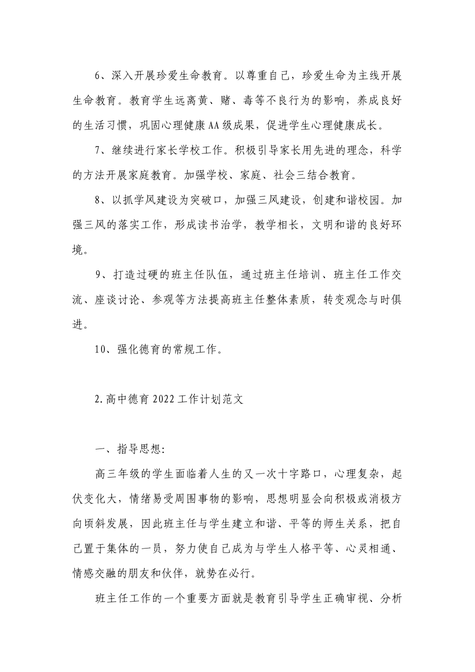 高中德育2022工作计划范文.docx_第2页