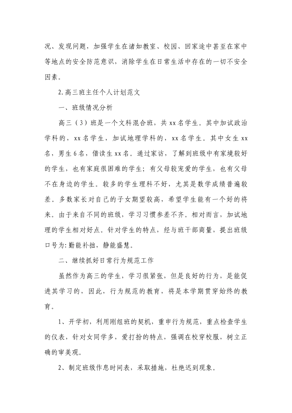 高三班主任个人计划范文.docx_第3页