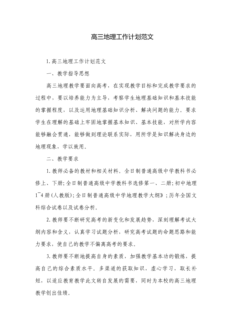 高三地理工作计划范文.docx_第1页