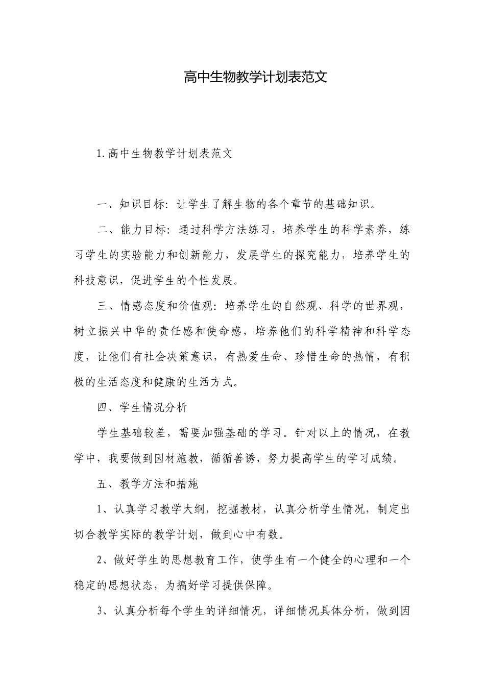 高中生物教学计划表范文.docx_第1页