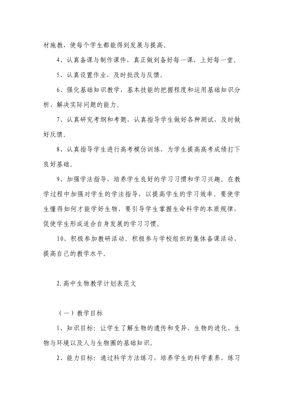 高中生物教学计划表范文.docx_第2页