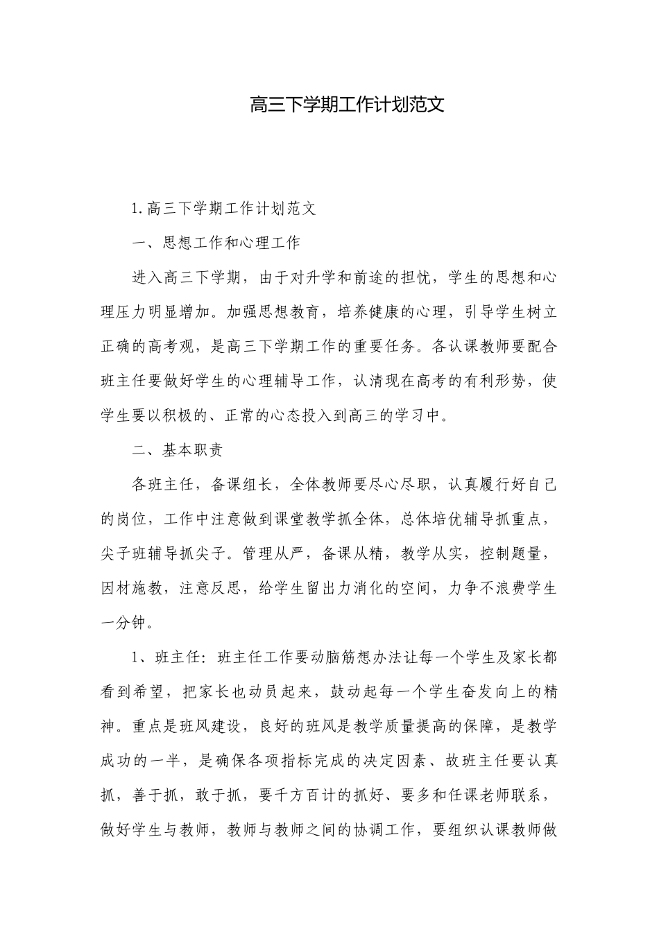 高三下学期工作计划范文.docx_第1页