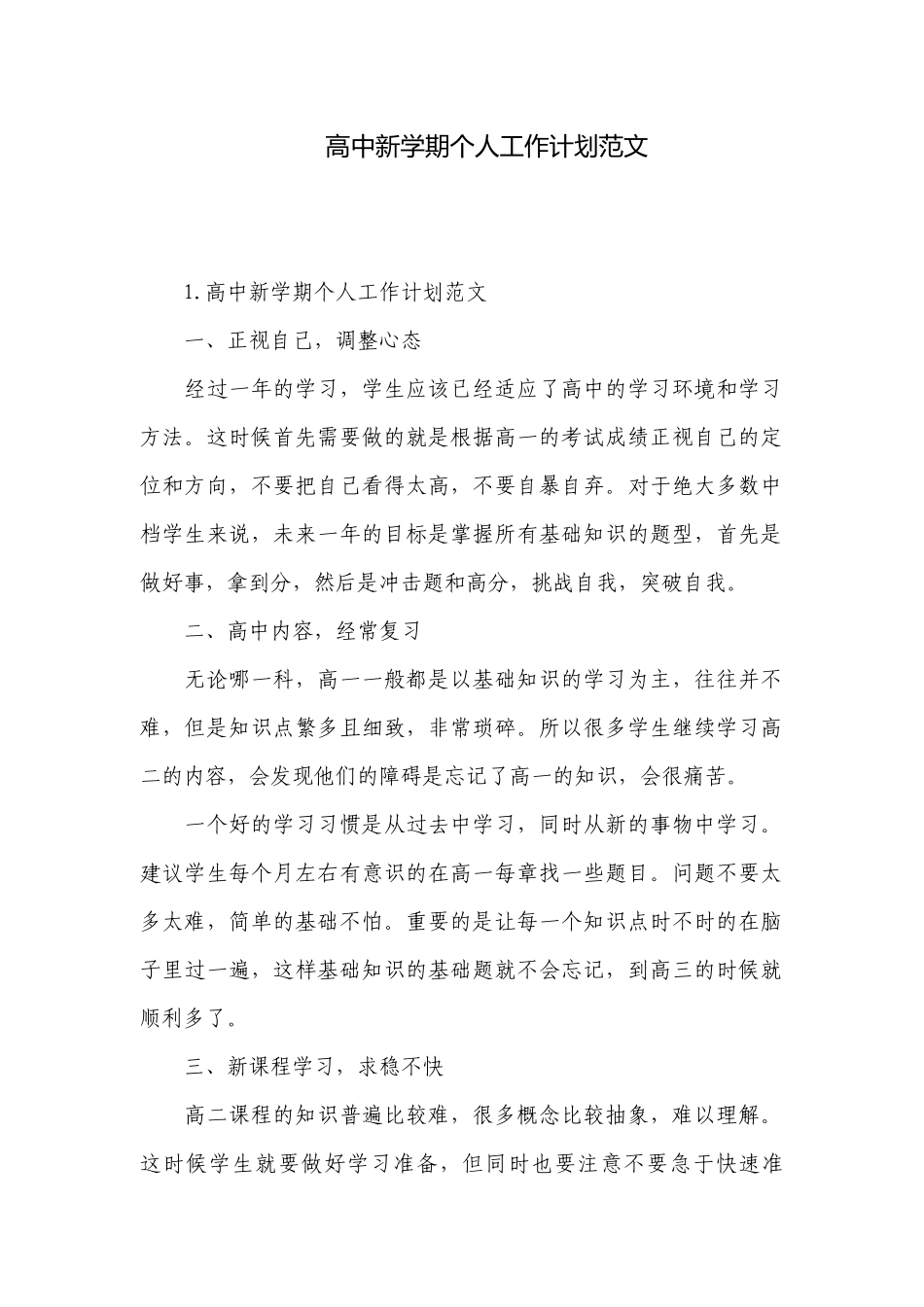 高中新学期个人工作计划范文.docx_第1页